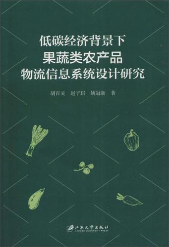 低碳经济背景下果蔬类农产品物流信息系统设计研究胡百灵  经济书籍